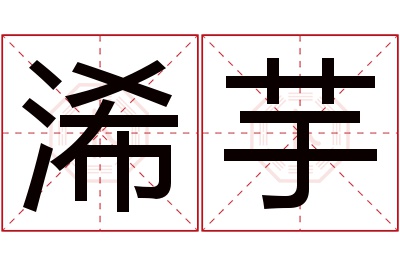 浠芋名字寓意