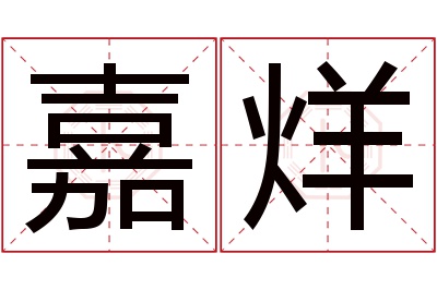 嘉烊名字寓意