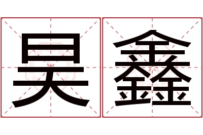 昊鑫名字寓意