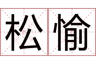 松愉名字寓意