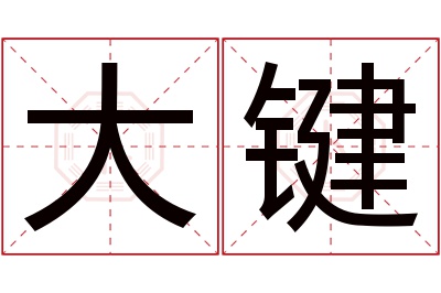 大键名字寓意