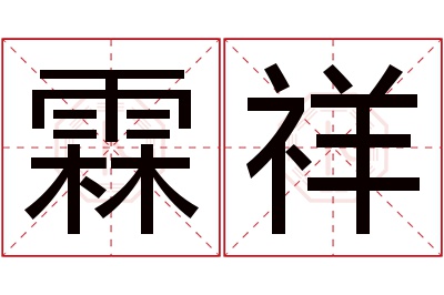 霖祥名字寓意