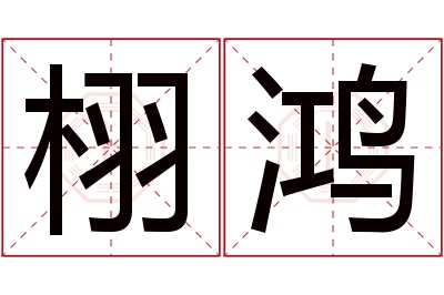 栩鸿名字寓意