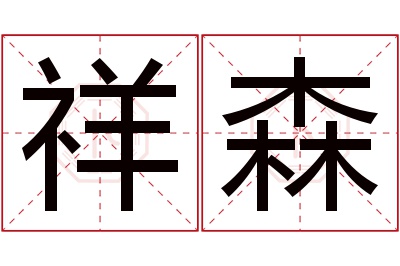 祥森名字寓意