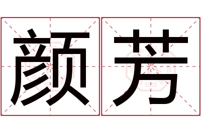 颜芳名字寓意