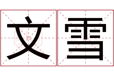 文雪名字寓意