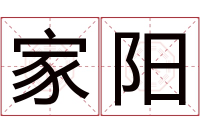 家阳名字寓意