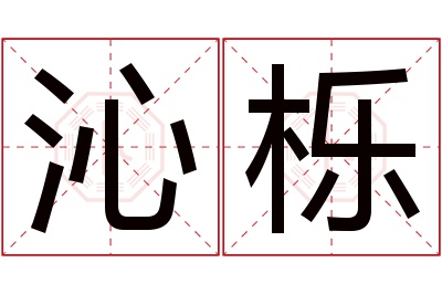 沁栎名字寓意