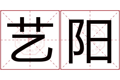 艺阳名字寓意