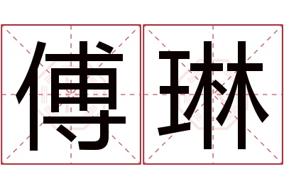 傅琳名字寓意