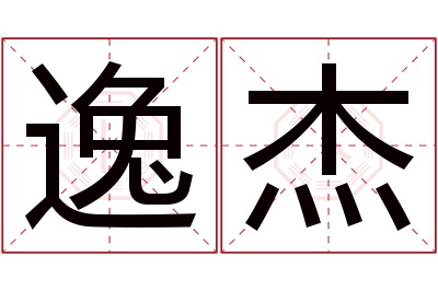 逸杰名字寓意