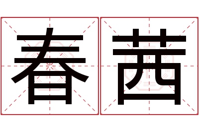 春茜名字寓意