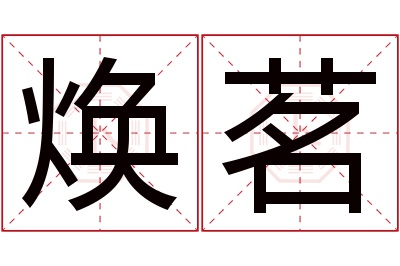 焕茗名字寓意