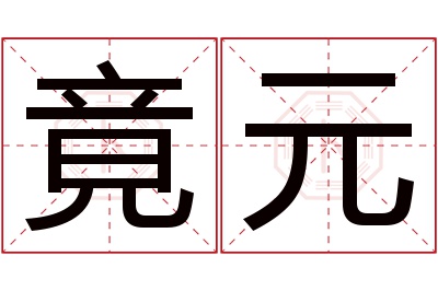 竟元名字寓意