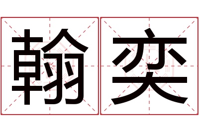 翰奕名字寓意