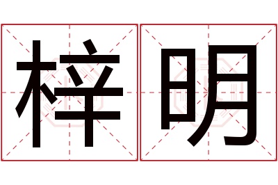 梓明名字寓意