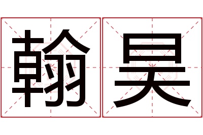 翰昊名字寓意