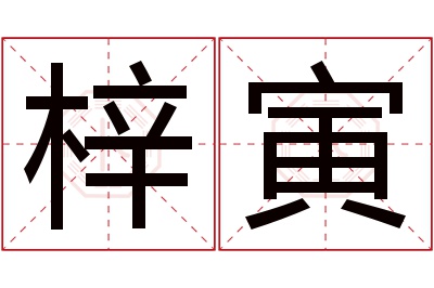 梓寅名字寓意