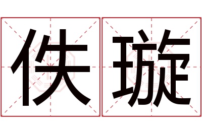 佚璇名字寓意