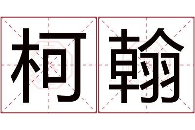 柯翰名字寓意