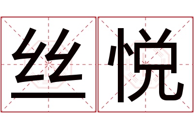 丝悦名字寓意