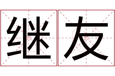 继友名字寓意