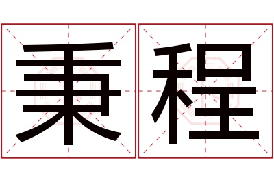 秉程名字寓意