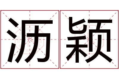 沥颖名字寓意