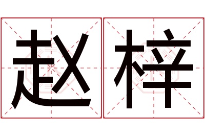 赵梓名字寓意