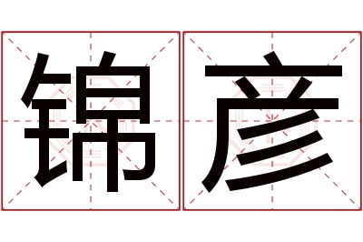 锦彦名字寓意