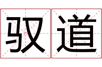 驭道名字寓意