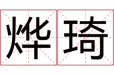 烨琦名字寓意