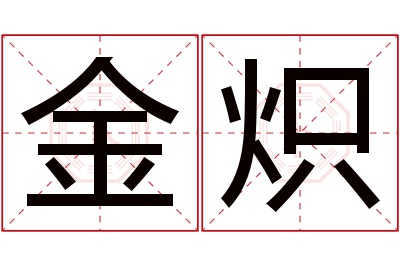 金炽名字寓意