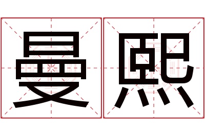 曼熙名字寓意