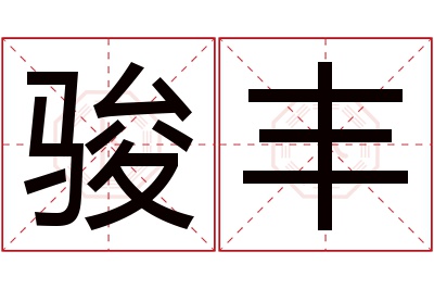 骏丰名字寓意