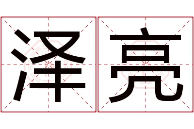 泽亮名字寓意