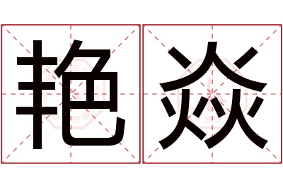 艳焱名字寓意