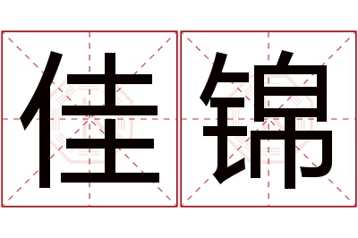 佳锦名字寓意