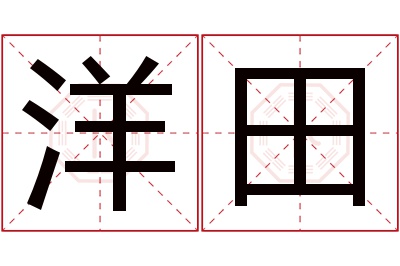 洋田名字寓意