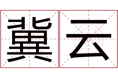 冀云名字寓意