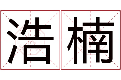 浩楠名字寓意