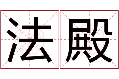 法殿名字寓意