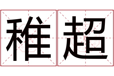 稚超名字寓意