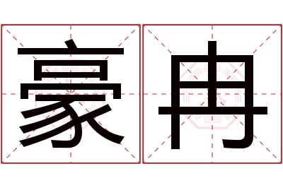 豪冉名字寓意