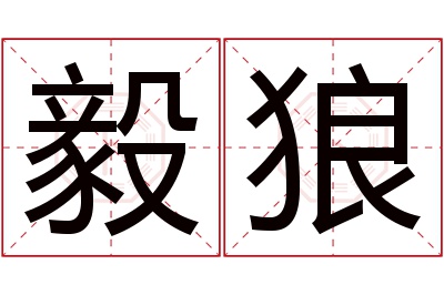 毅狼名字寓意