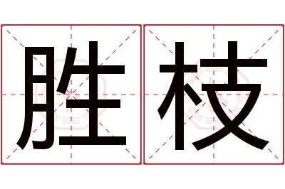 胜枝名字寓意