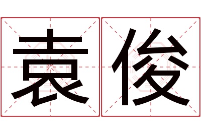 袁俊名字寓意