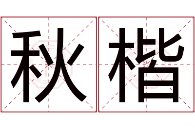 秋楷名字寓意