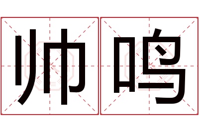 帅鸣名字寓意