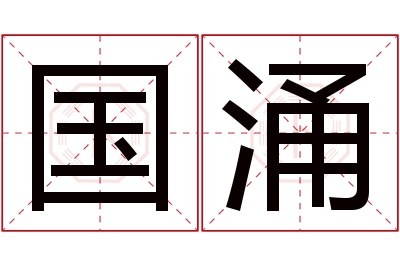 国涌名字寓意